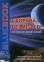 L'Agenda dei Misteri - Un Anno di Dischi Volanti