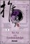 Tui Na nelle Lombosciatalgie - Dvd